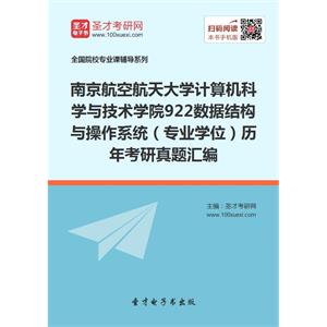 南京航空航天大学计算机科学与技术学院922数据结构与操作系统（专业学位）历年考研真题汇编