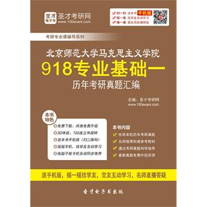 北京师范大学马克思主义学院918专业基础一历年考研真题汇编