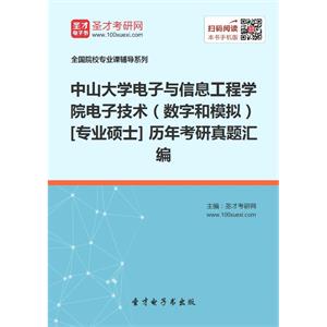 中山大学电子与信息工程学院电子技术（数字和模拟）[专业硕士] 历年考研真题汇编