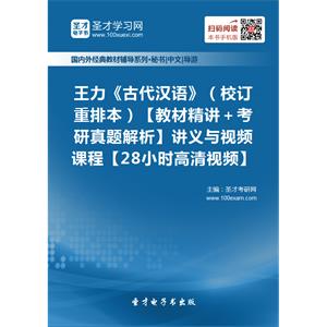 王力《古代汉语》（校订重排本）【教材精讲＋考研真题解析】讲义与视频课程【28小时高清视频】