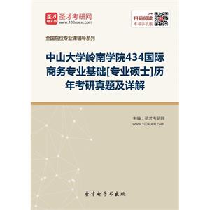 中山大学岭南学院434国际商务专业基础[专业硕士]历年考研真题及详解