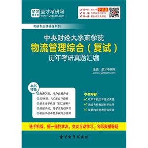 中央财经大学商学院物流管理综合（复试）历年考研真题汇编