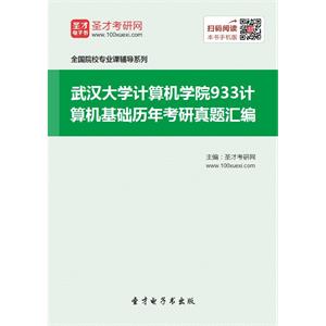 武汉大学计算机学院933计算机基础历年考研真题汇编