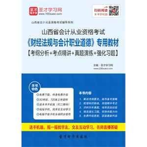 山西省会计从业资格考试《财经法规与会计职业道德》专用教材【考纲分析＋考点精讲＋真题演练＋强化习题】