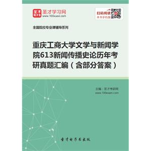 重庆工商大学文学与新闻学院613新闻传播史论历年考研真题汇编（含部分答案）