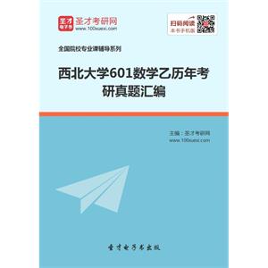 西北大学601数学乙历年考研真题汇编