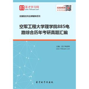 空军工程大学理学院885电路综合历年考研真题汇编