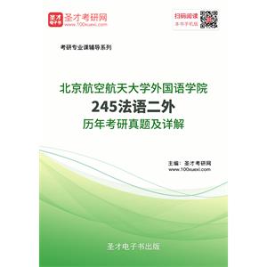 北京航空航天大学外国语学院245法语二外历年考研真题及详解