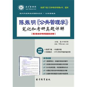 陈振明《公共管理学》笔记和考研真题详解【赠2套名校考研真题及详解】