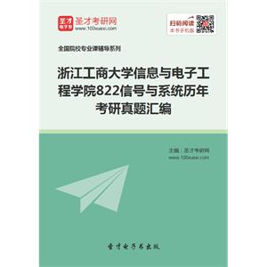 浙江工商大学信息与电子工程学院822信号与系统历年考研真题汇编