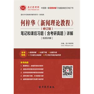 何梓华《新闻理论教程》（修订版）笔记和课后习题（含考研真题）详解[视频讲解]