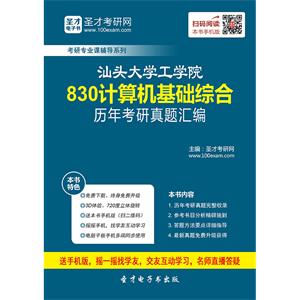 汕头大学工学院830计算机基础综合历年考研真题汇编