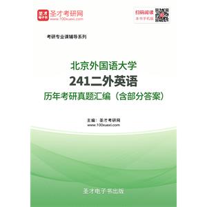 北京外国语大学241二外英语历年考研真题汇编（含部分答案）