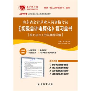 山东省会计从业人员资格考试《初级会计电算化》复习全书【核心讲义＋历年真题详解】