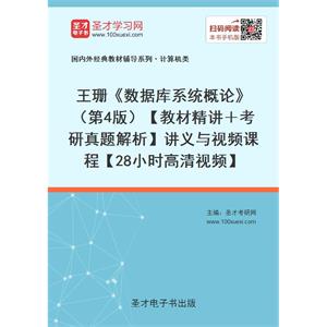 王珊《数据库系统概论》（第4版）【教材精讲＋考研真题解析】讲义与视频课程【28小时高清视频】