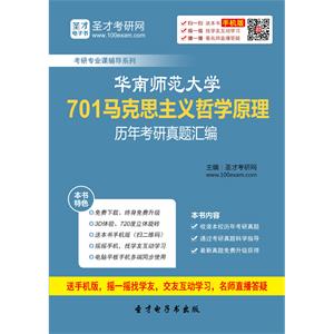 华南师范大学701马克思主义哲学原理历年考研真题汇编