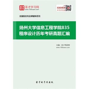 扬州大学信息工程学院835程序设计历年考研真题汇编