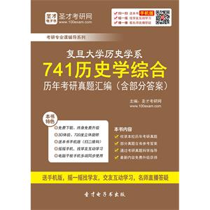 复旦大学历史学系741历史学综合历年考研真题汇编（含部分答案）