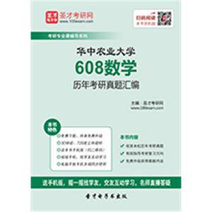 华中农业大学608数学历年考研真题汇编