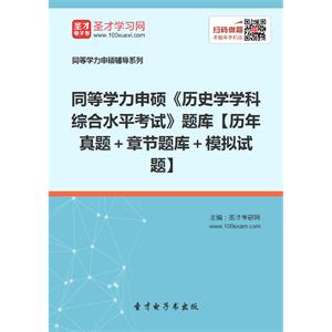 2019年同等学力申硕《历史学学科综合水平考试》题库【历年真题＋章节题库＋模拟试题】