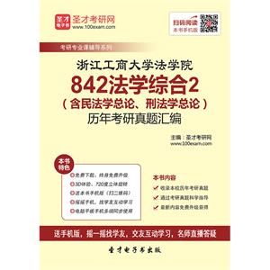 浙江工商大学法学院842法学综合2（含民法学总论、刑法学总论）历年考研真题汇编