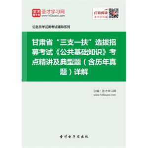 2019年甘肃省“三支一扶”选拔招募考试《公共基础知识》考点精讲及典型题（含历年真题）详解