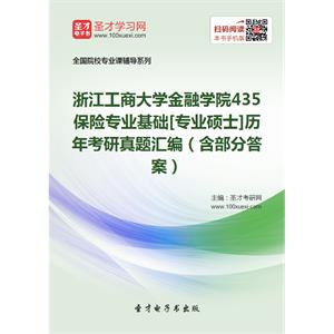 浙江工商大学金融学院435保险专业基础[专业硕士]历年考研真题汇编（含部分答案）