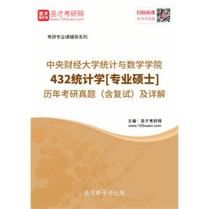 中央财经大学统计与数学学院432统计学[专业硕士]历年考研真题（含复试）及详解