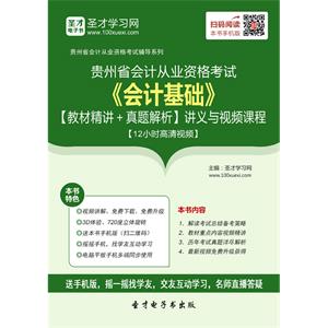 贵州省会计从业资格考试《会计基础》【教材精讲＋真题解析】讲义与视频课程【12小时高清视频】