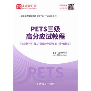 2019年9月PETS三级高分应试教程【命题分析＋技巧指南＋专项练习＋综合模拟】