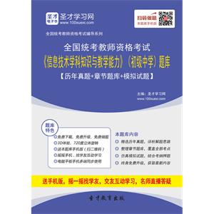 2019年上半年全国统考教师资格考试《信息技术学科知识与教学能力》（初级中学）题库【历年真题＋章节题库＋模拟试题】