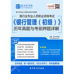 2019年上半年银行业专业人员职业资格考试《银行管理（初级）》历年真题与考前押题详解