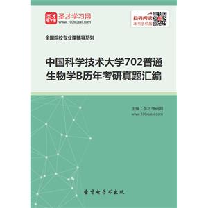 中国科学技术大学702普通生物学B历年考研真题汇编