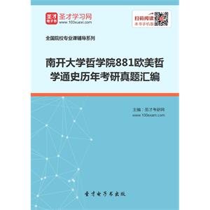 南开大学哲学院881欧美哲学通史历年考研真题汇编