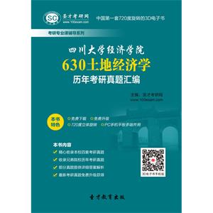 四川大学经济学院630土地经济学历年考研真题汇编