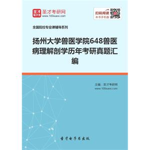 扬州大学兽医学院648兽医病理解剖学历年考研真题汇编