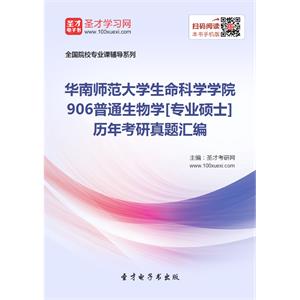 华南师范大学生命科学学院906普通生物学[专业硕士]历年考研真题汇编