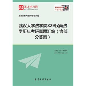 武汉大学法学院829民商法学历年考研真题汇编（含部分答案）