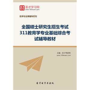 2020年全国硕士研究生招生考试311教育学专业基础综合考试辅导教材