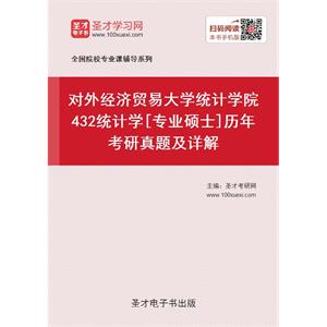 对外经济贸易大学统计学院432统计学[专业硕士]历年考研真题及详解