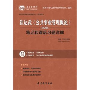 崔运武《公共事业管理概论》（第2版）笔记和课后习题详解