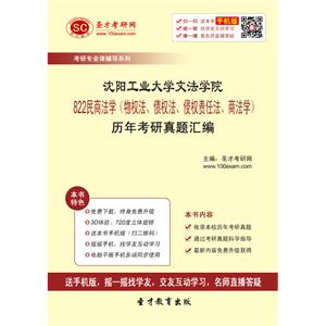 沈阳工业大学文法学院822民商法学（物权法、债权法、侵权责任法、商法学）历年考研真题汇编