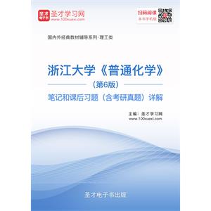 浙江大学《普通化学》（第6版）笔记和课后习题（含考研真题）详解