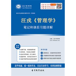 汪戎《管理学》笔记和课后习题详解