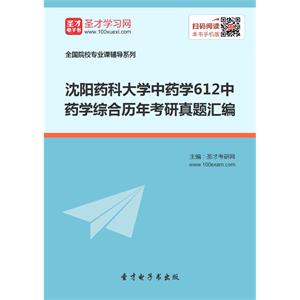 沈阳药科大学中药学612中药学综合历年考研真题汇编