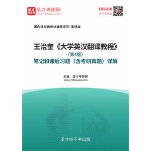 王治奎《大学英汉翻译教程》（第4版）笔记和课后习题（含考研真题）详解