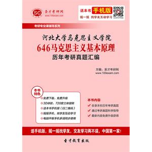 河北大学马克思主义学院646马克思主义基本原理历年考研真题汇编