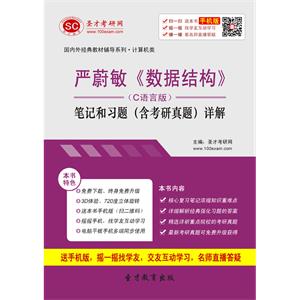 严蔚敏《数据结构》（C语言版）笔记和习题（含考研真题）详解