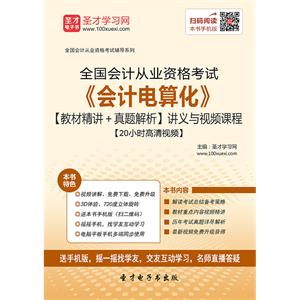 全国会计从业资格考试《会计电算化》【教材精讲＋真题解析】讲义与视频课程【20小时高清视频】