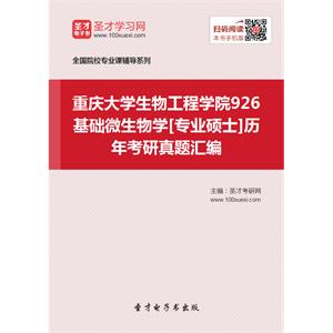 重庆大学生物工程学院926基础微生物学[专业硕士]历年考研真题汇编